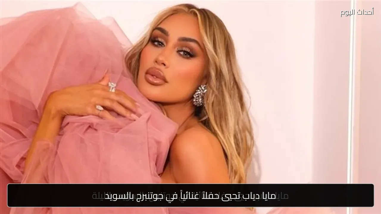 مايا دياب تحيي حفلاً غنائياً في جوتنبرج بالسويد