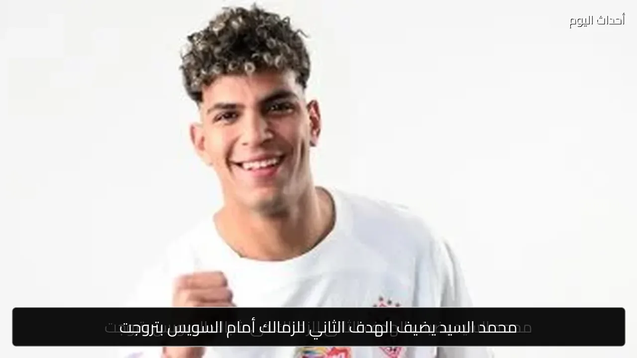 محمد السيد يضيف الهدف الثاني للزمالك أمام السويس بتروجت