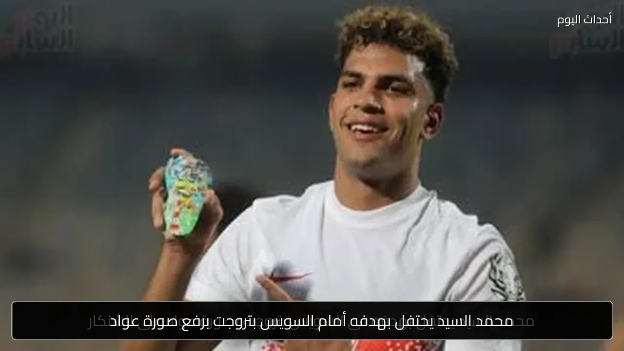 محمد السيد يحتفل بهدفه أمام السويس بتروجت برفع صورة عواد