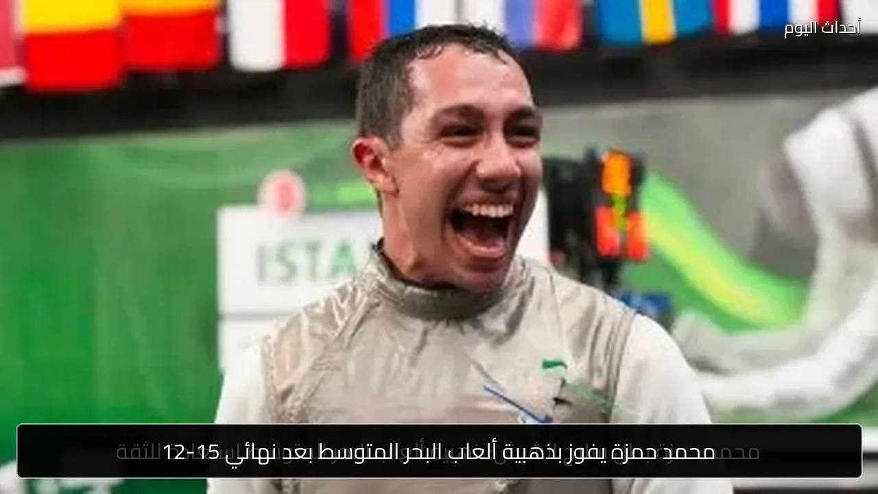 محمد حمزة يفوز بذهبية ألعاب البحر المتوسط بعد نهائي 15-12