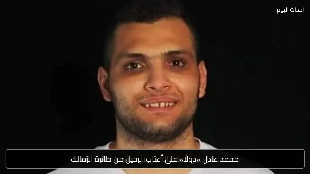 محمد عادل «دولا» على أعتاب الرحيل من طائرة الزمالك