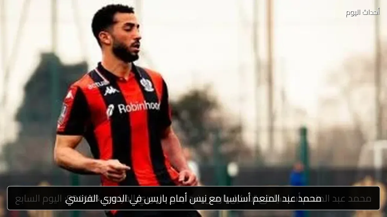 محمد عبد المنعم أساسيا مع نيس أمام باريس في الدوري الفرنسي
