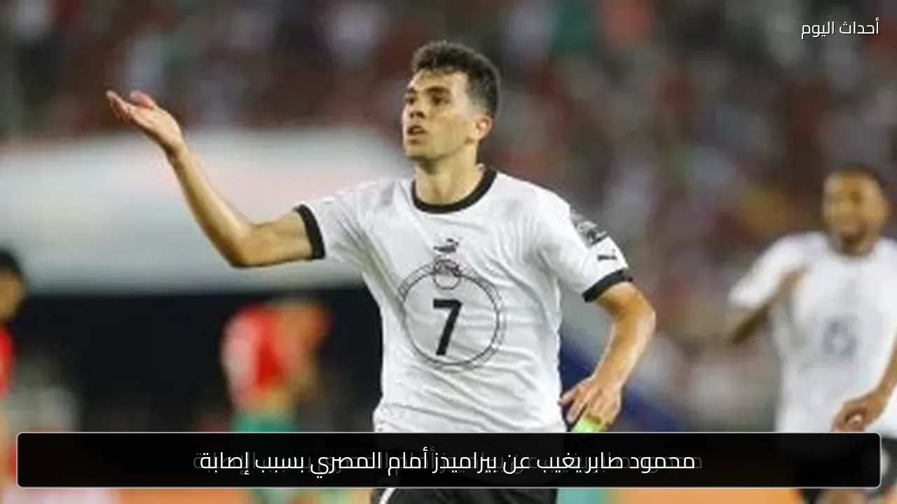 محمود صابر يغيب عن بيراميدز أمام المصري بسبب إصابة