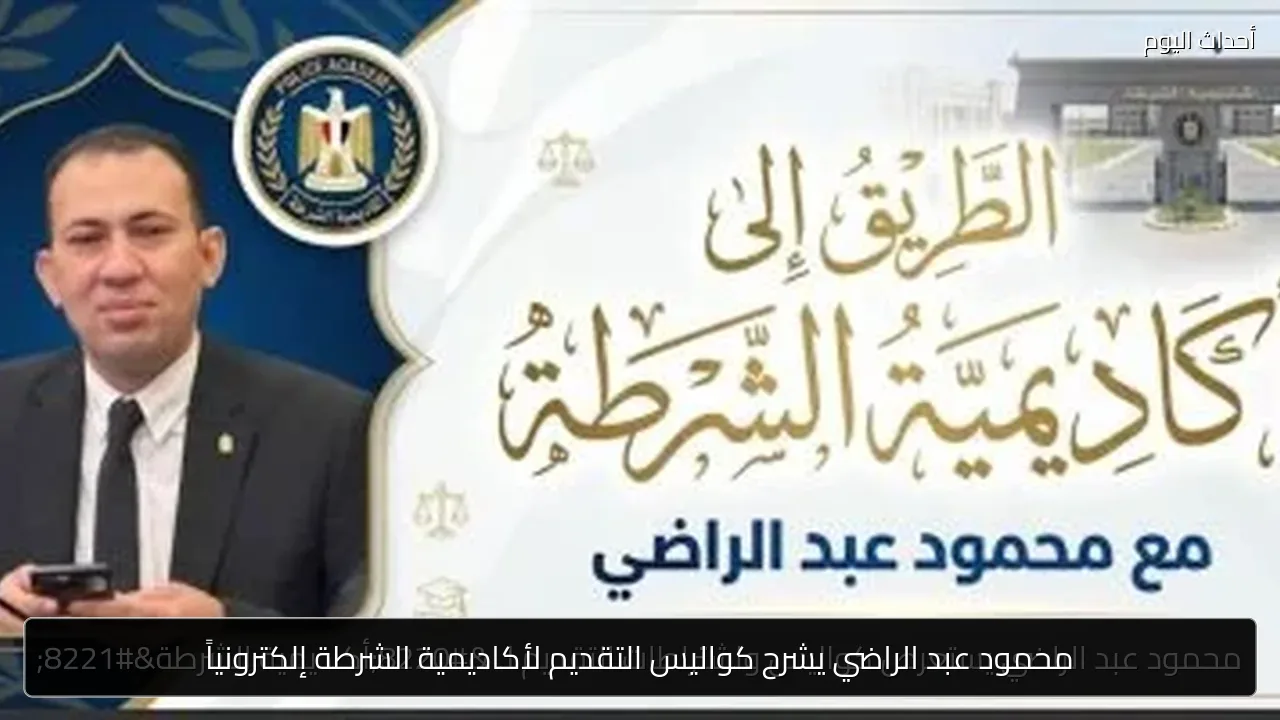 محمود عبد الراضي يشرح كواليس التقديم لأكاديمية الشرطة إلكترونياً