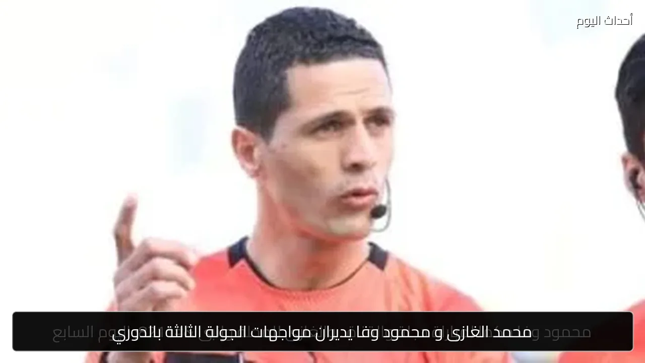 محمد الغازى و محمود وفا يديران مواجهات الجولة الثالثة بالدوري