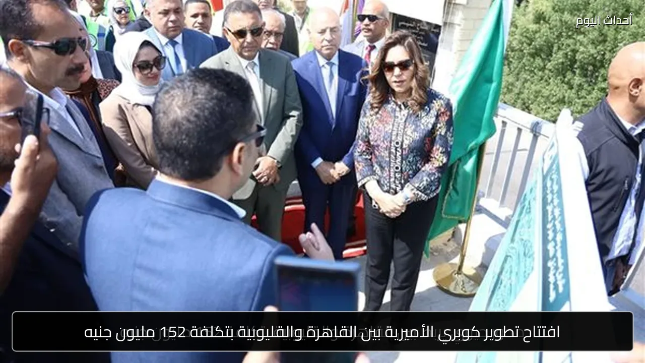 افتتاح تطوير كوبري الأميرية بين القاهرة والقليوبية بتكلفة 152 مليون جنيه