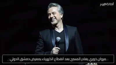 مروان خوري يغادر المسرح بعد انقطاع الكهرباء بمعرض دمشق الدولي