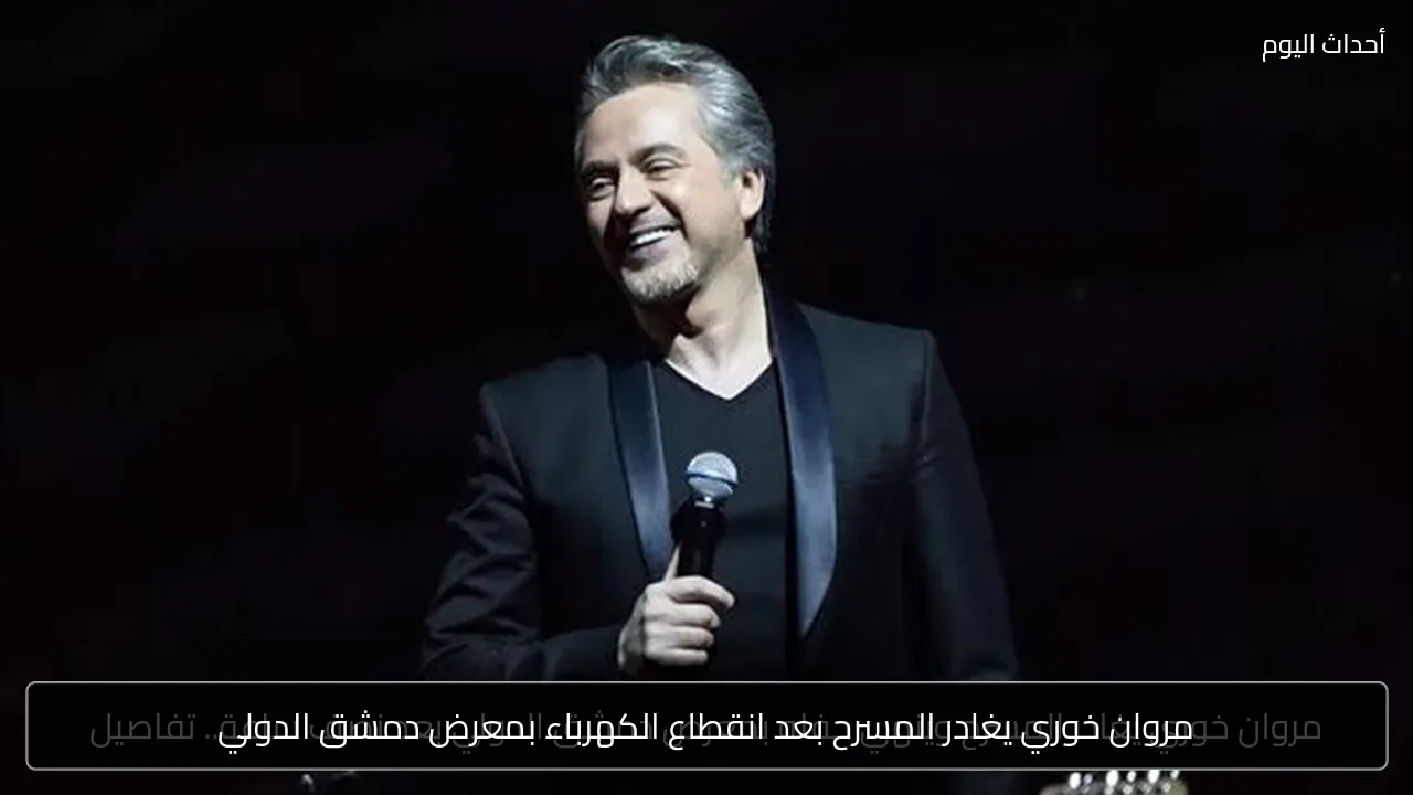 مروان خوري يغادر المسرح بعد انقطاع الكهرباء بمعرض دمشق الدولي