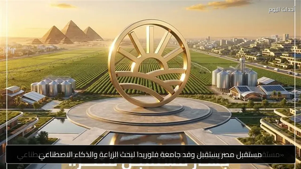 مستقبل مصر يستقبل وفد جامعة فلوريدا لبحث الزراعة والذكاء الاصطناعي