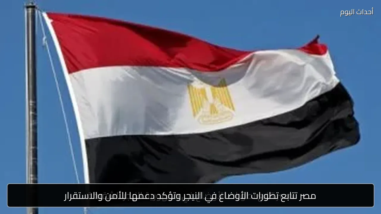 مصر تتابع تطورات الأوضاع في النيجر وتؤكد دعمها للأمن والاستقرار