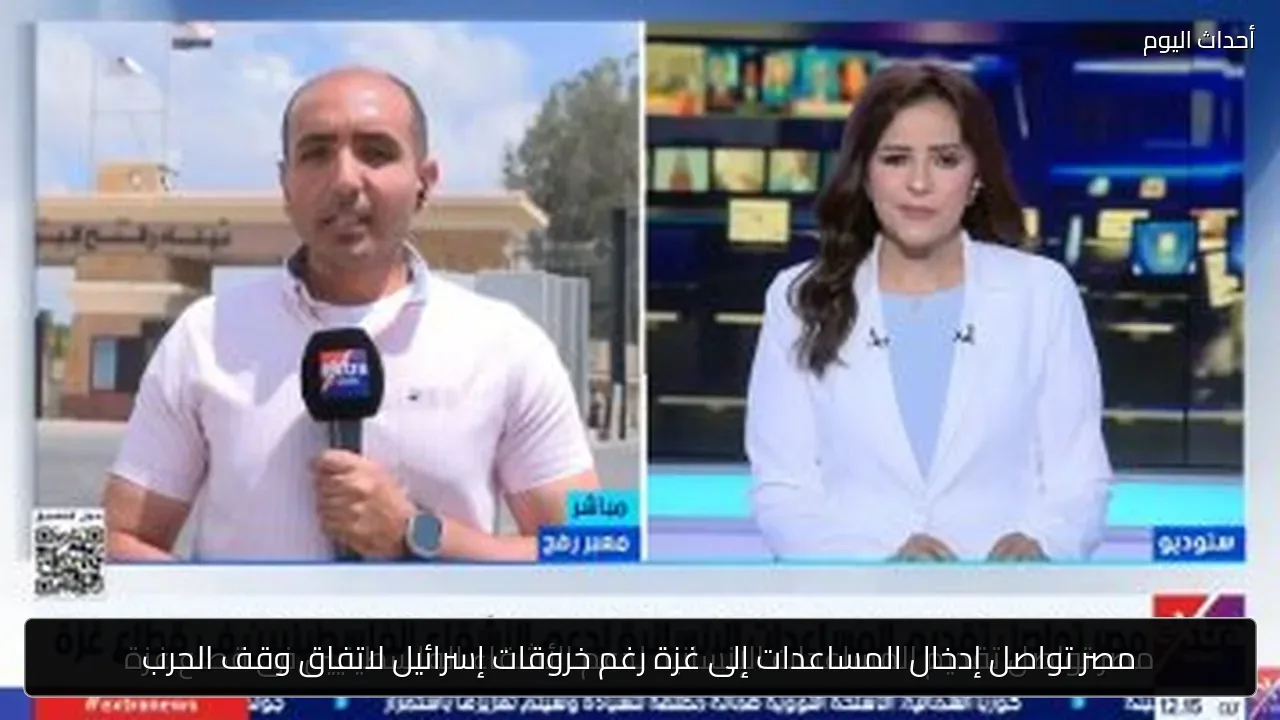 مصر تواصل إدخال المساعدات إلى غزة رغم خروقات إسرائيل لاتفاق وقف الحرب