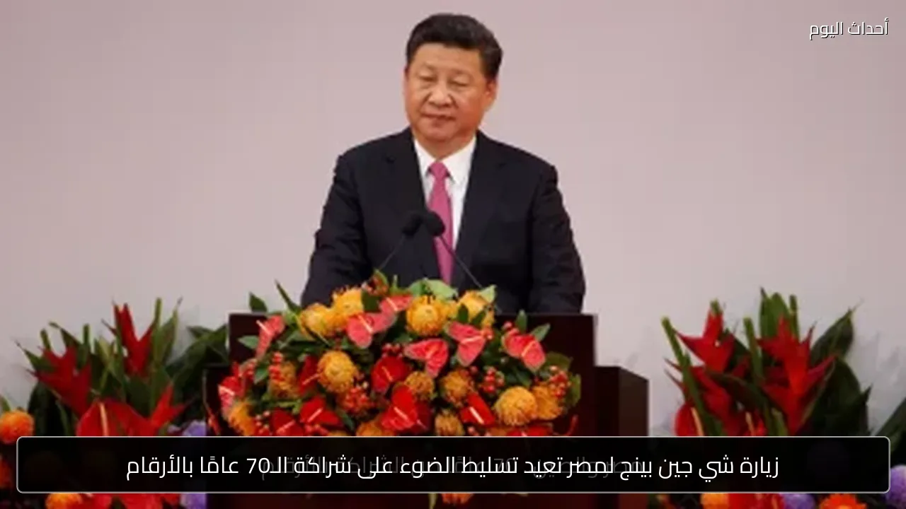 زيارة شي جين بينج لمصر تعيد تسليط الضوء على شراكة الـ70 عامًا بالأرقام