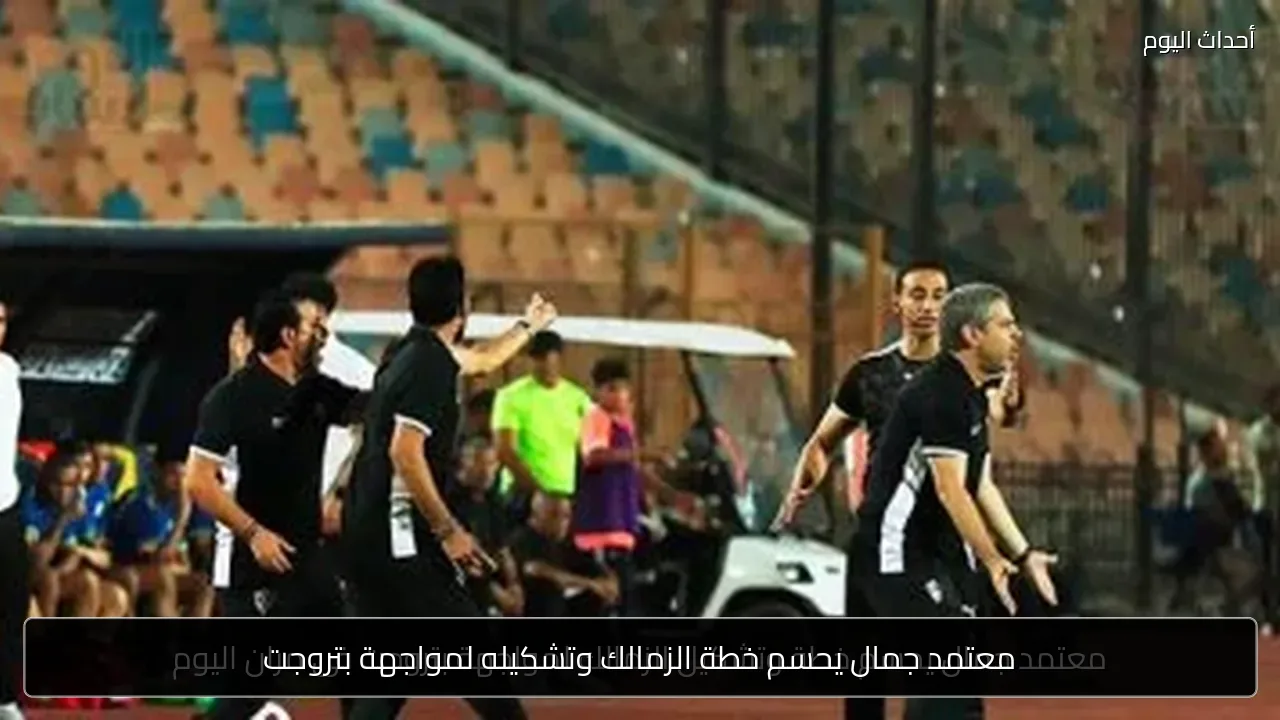 معتمد جمال يحسم خطة الزمالك وتشكيله لمواجهة بتروجت