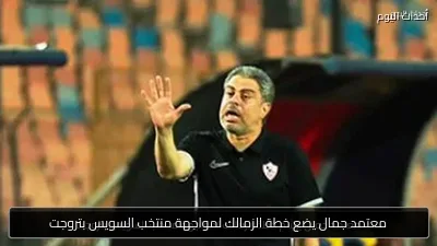 معتمد جمال يضع خطة الزمالك لمواجهة منتخب السويس بتروجت