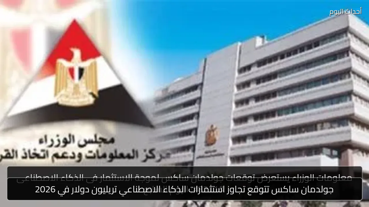 جولدمان ساكس تتوقع تجاوز استثمارات الذكاء الاصطناعي تريليون دولار في 2026