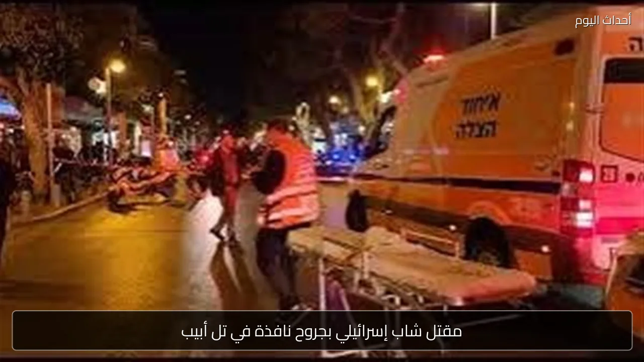 مقتل شاب إسرائيلي بجروح نافذة في تل أبيب