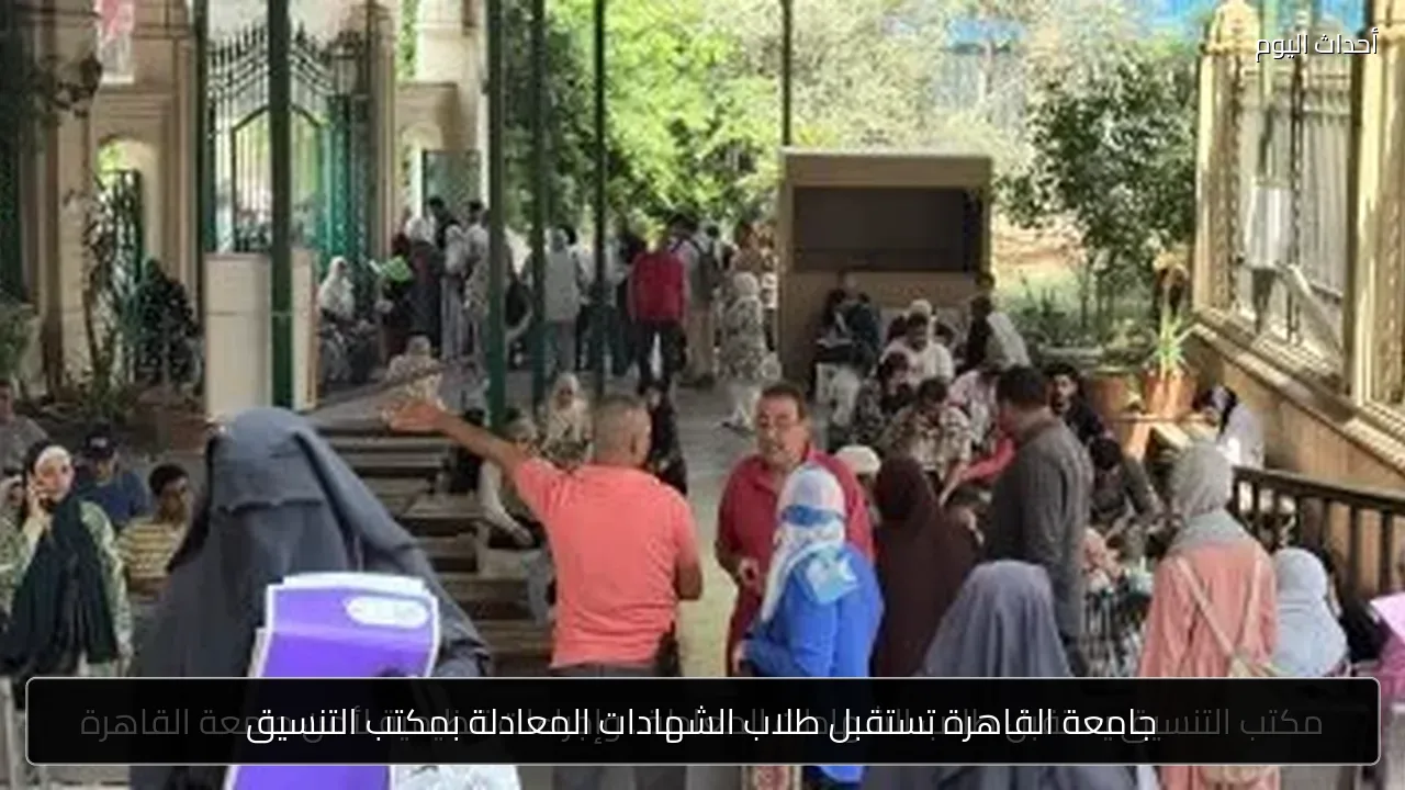 جامعة القاهرة تستقبل طلاب الشهادات المعادلة بمكتب التنسيق