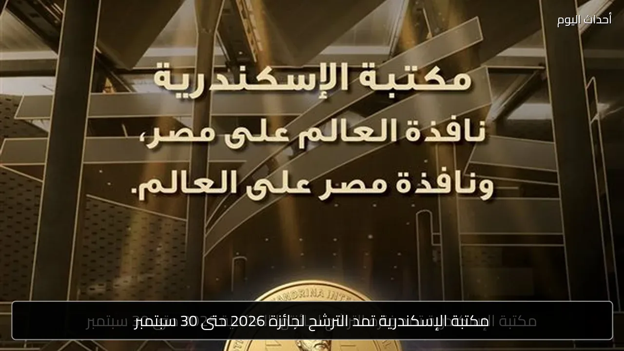 مكتبة الإسكندرية تمد الترشح لجائزة 2026 حتى 30 سبتمبر