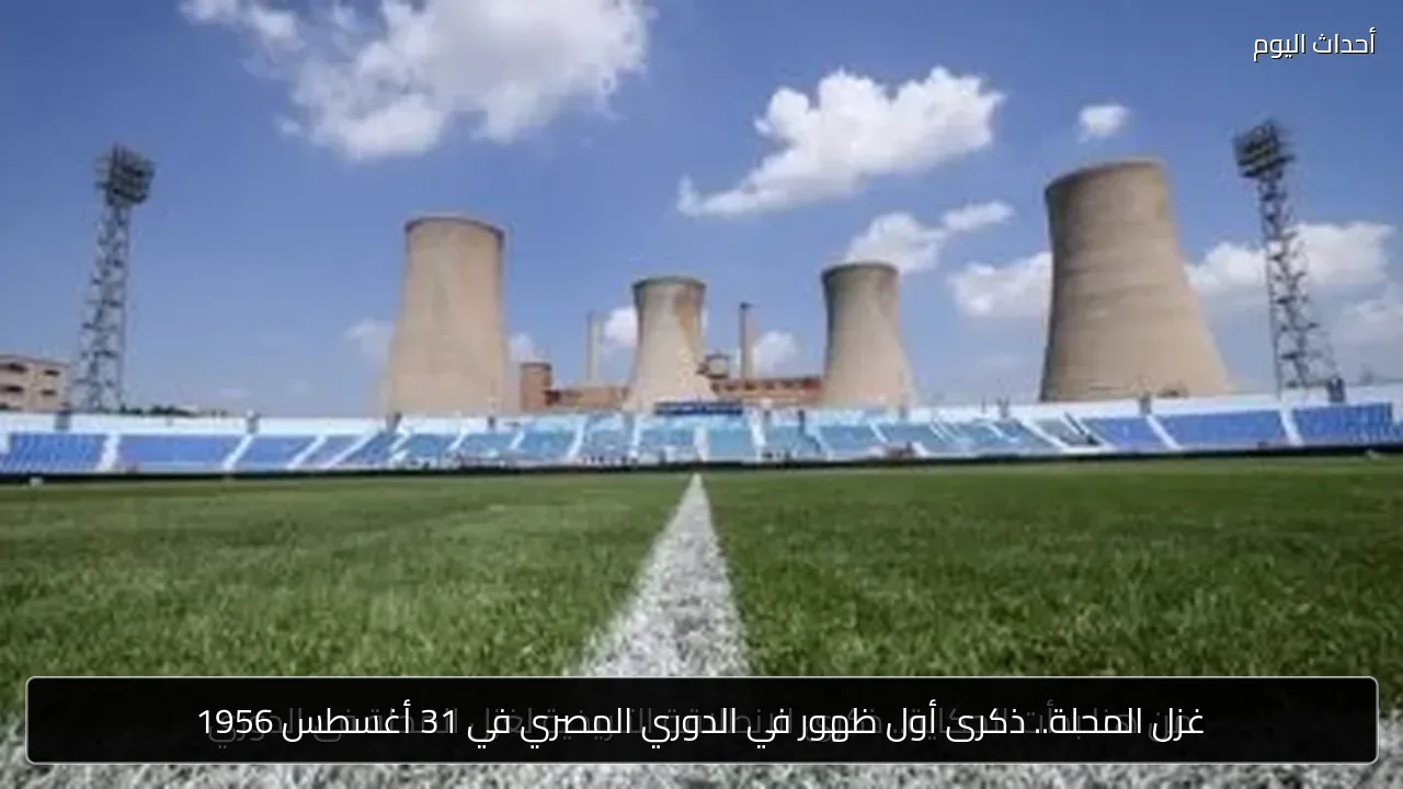 غزل المحلة.. ذكرى أول ظهور في الدوري المصري في 31 أغسطس 1956