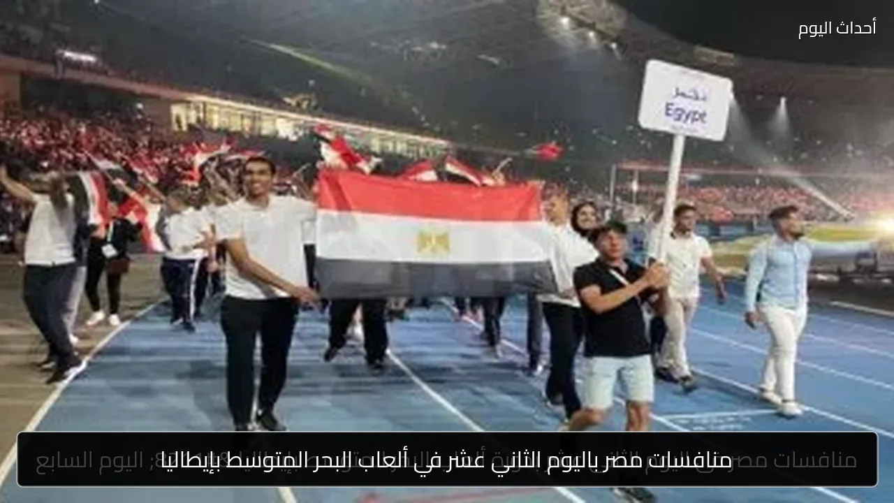 منافسات مصر باليوم الثاني عشر في ألعاب البحر المتوسط بإيطاليا