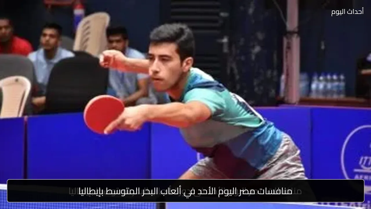 منافسات مصر اليوم الأحد في ألعاب البحر المتوسط بإيطاليا