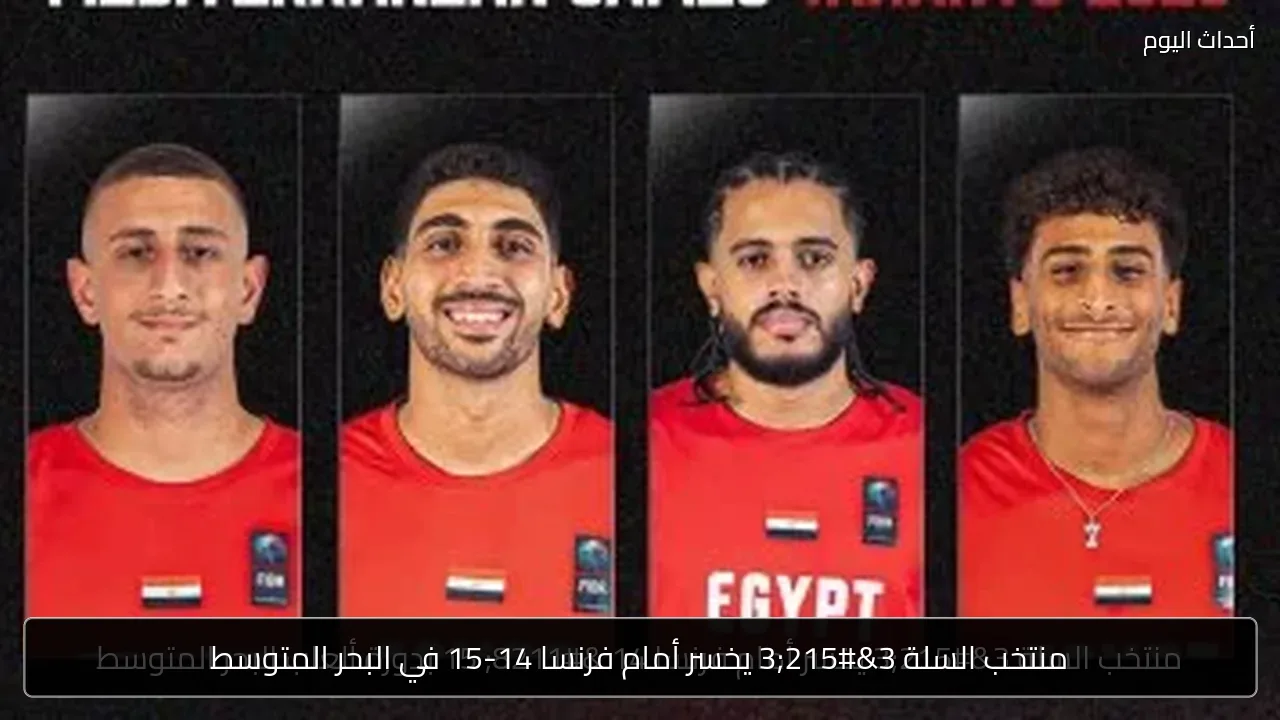 منتخب السلة 3×3 يخسر أمام فرنسا 14-15 في البحر المتوسط