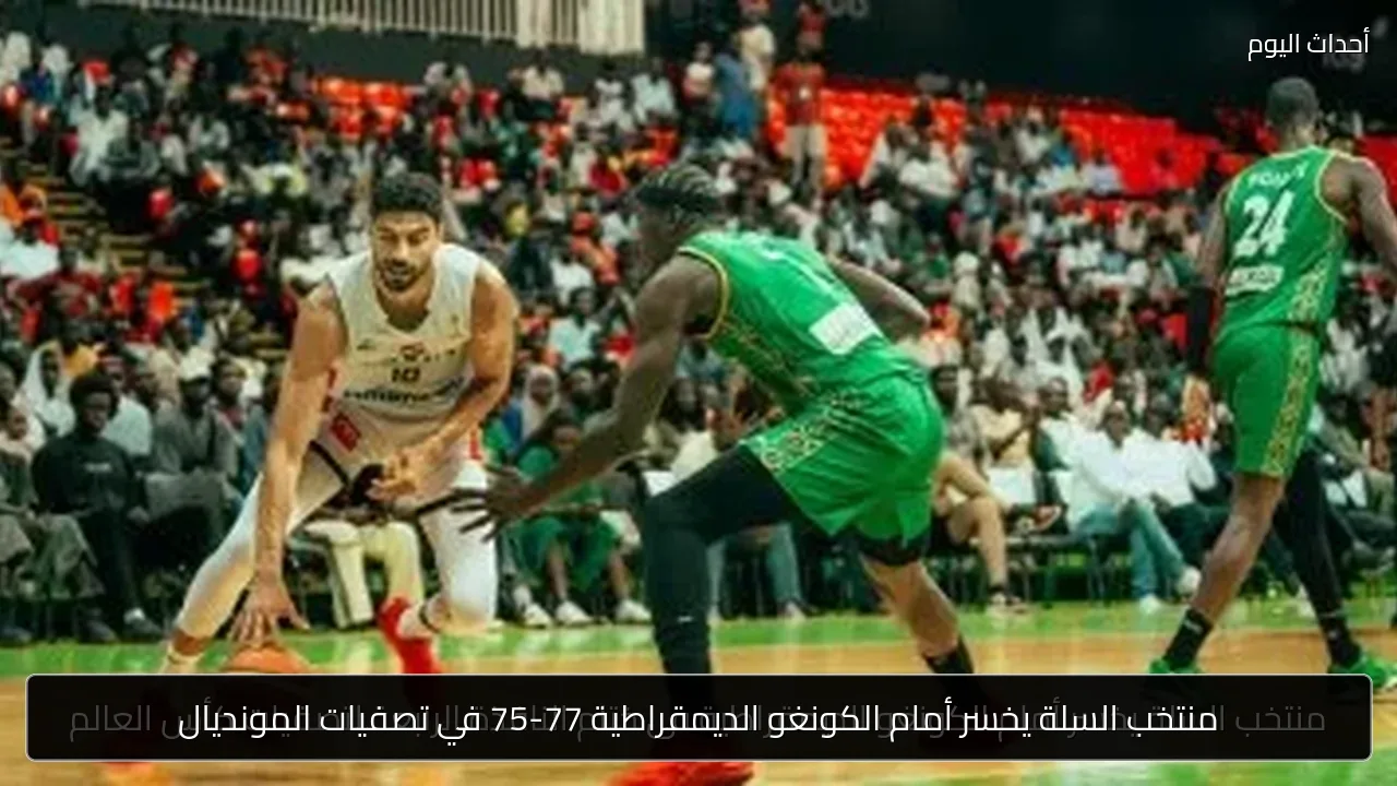 منتخب السلة يخسر أمام الكونغو الديمقراطية 77-75 في تصفيات المونديال