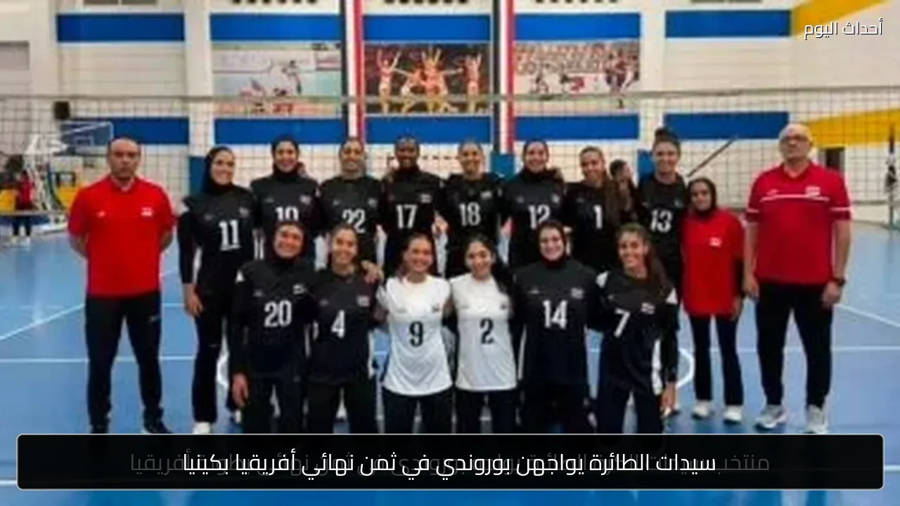 سيدات الطائرة يواجهن بوروندي في ثمن نهائي أفريقيا بكينيا