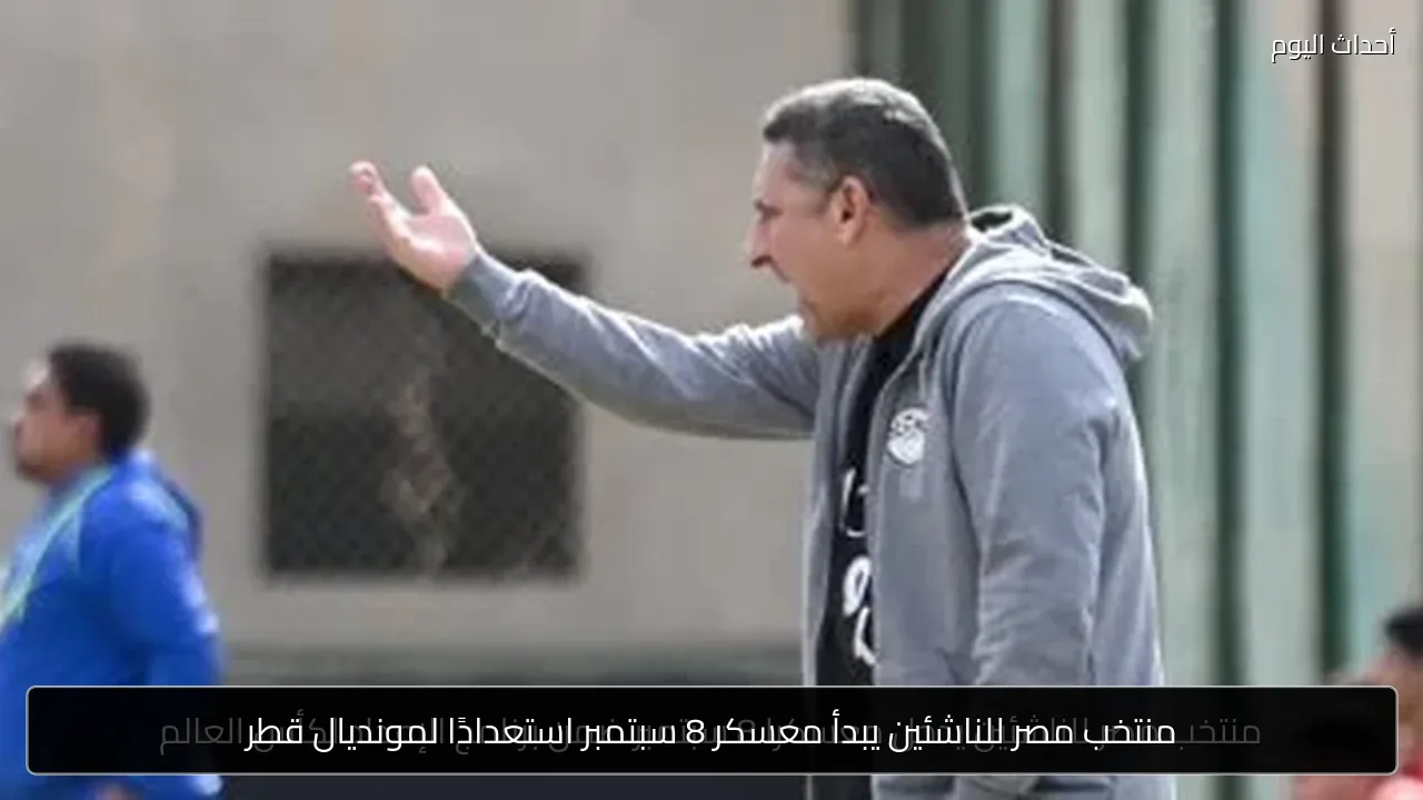 منتخب مصر للناشئين يبدأ معسكر 8 سبتمبر استعدادًا لمونديال قطر