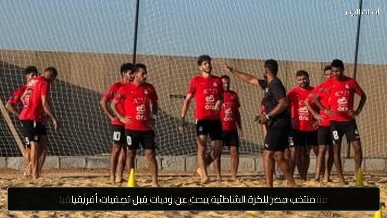 منتخب مصر للكرة الشاطئية يبحث عن وديات قبل تصفيات أفريقيا