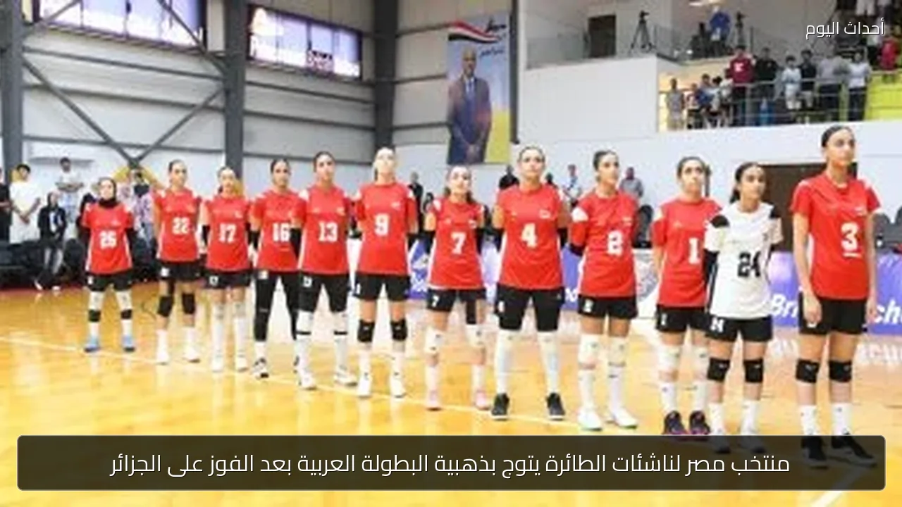 منتخب مصر لناشئات الطائرة يتوج بذهبية البطولة العربية