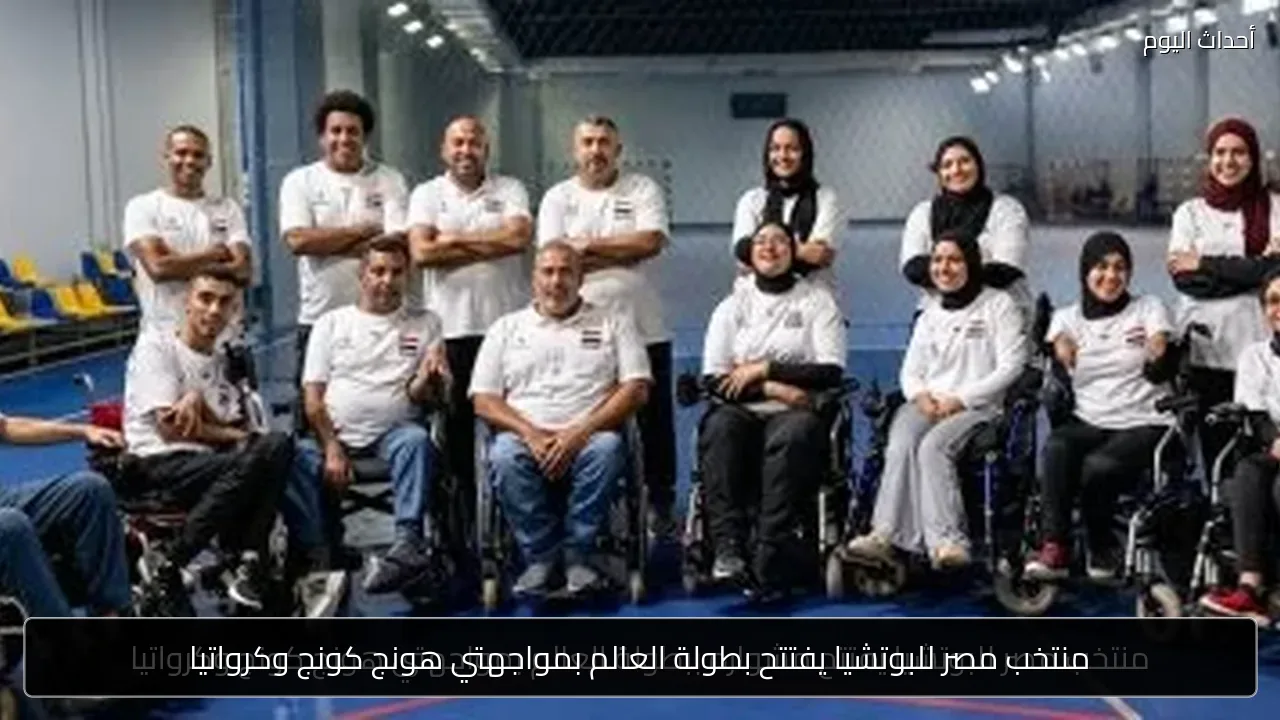 منتخب مصر للبوتشيا يفتتح بطولة العالم بمواجهتي هونج كونج وكرواتيا