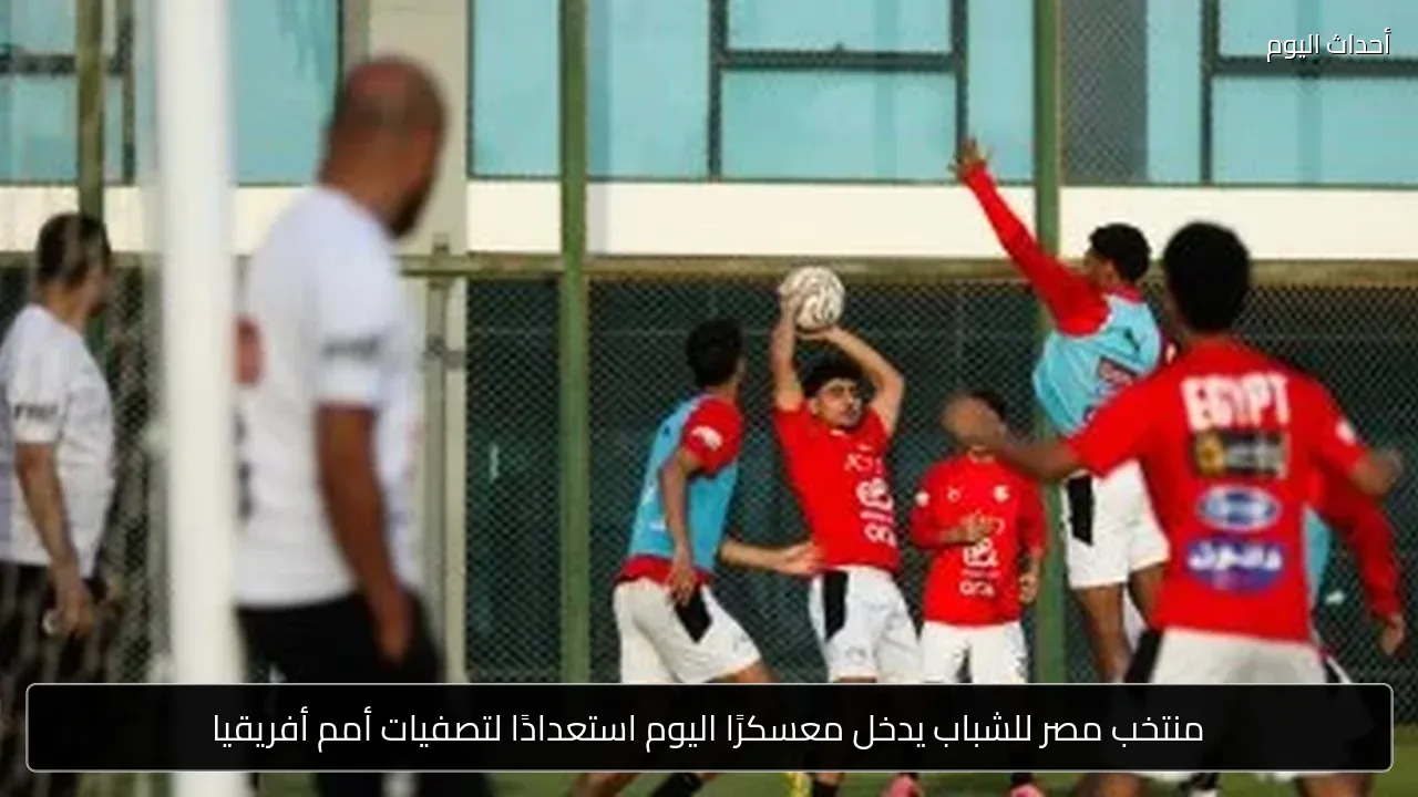 منتخب مصر للشباب يدخل معسكرًا اليوم استعدادًا لتصفيات أمم أفريقيا
