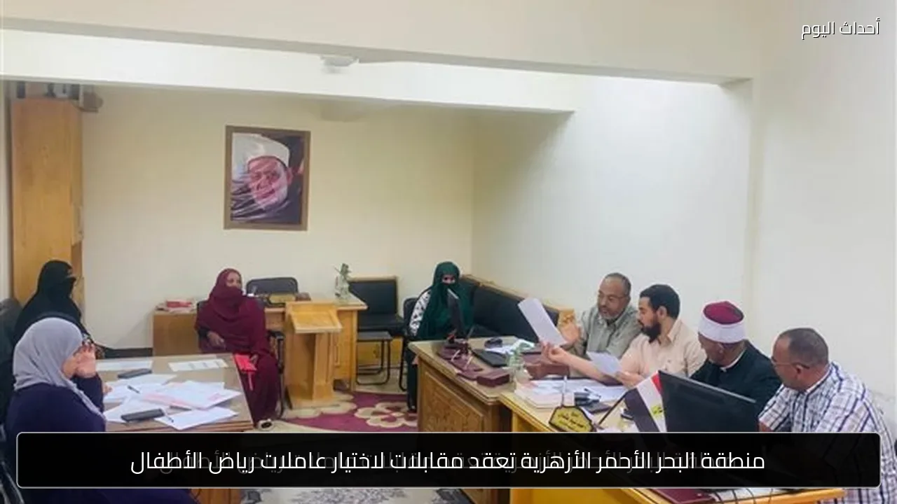 منطقة البحر الأحمر الأزهرية تعقد مقابلات لاختيار عاملات رياض الأطفال