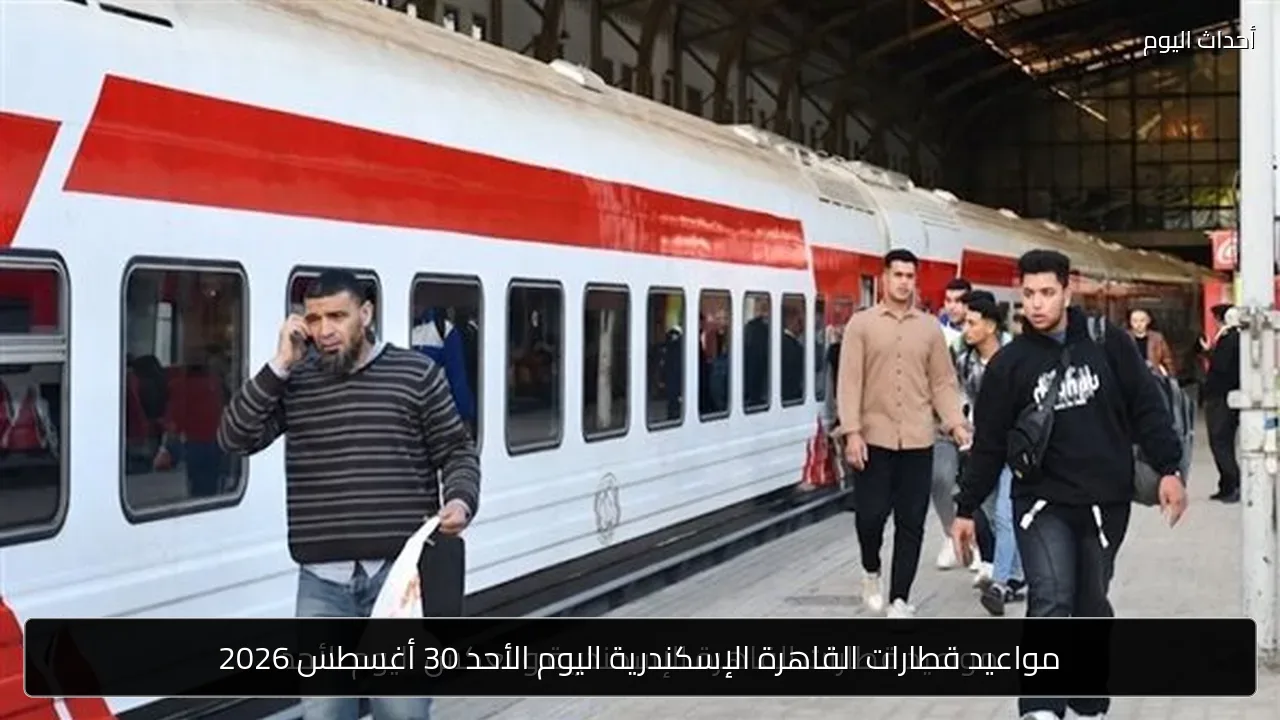 مواعيد قطارات القاهرة الإسكندرية اليوم الأحد 30 أغسطس 2026