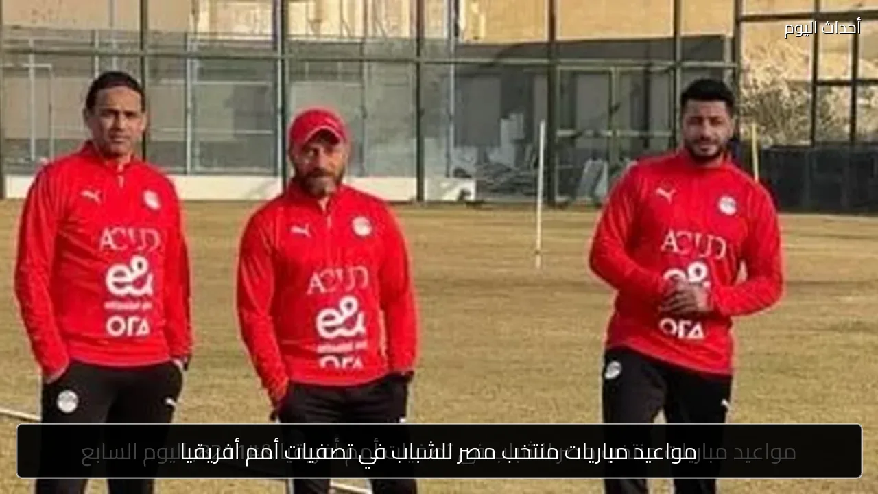 مواعيد مباريات منتخب مصر للشباب في تصفيات أمم أفريقيا