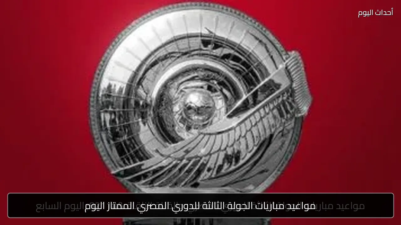 مواعيد مباريات الجولة الثالثة للدوري المصري الممتاز اليوم