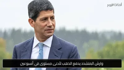 وارش المتشدد يدفع الذهب لأدنى مستوى في أسبوعين