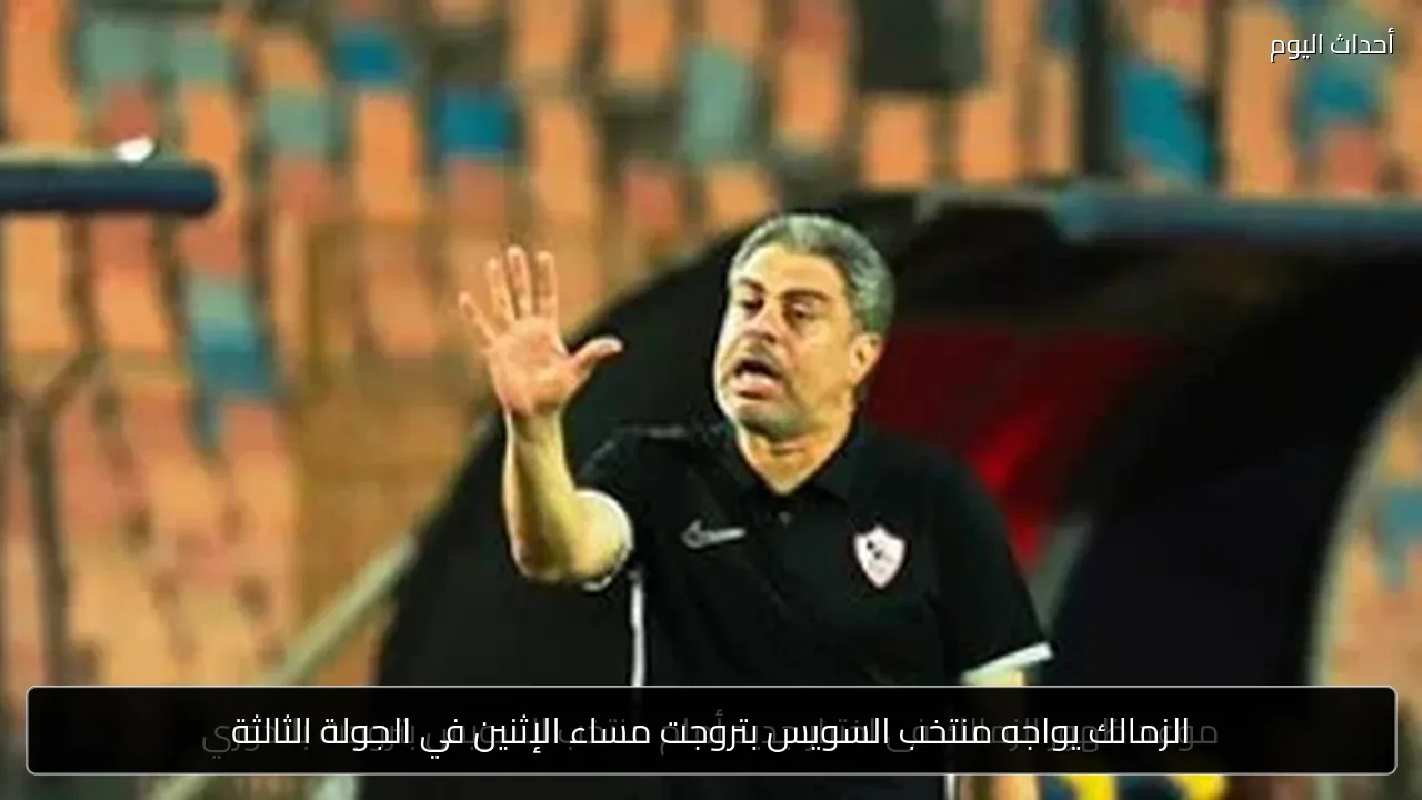 الزمالك يواجه منتخب السويس بتروجت مساء الإثنين في الجولة الثالثة