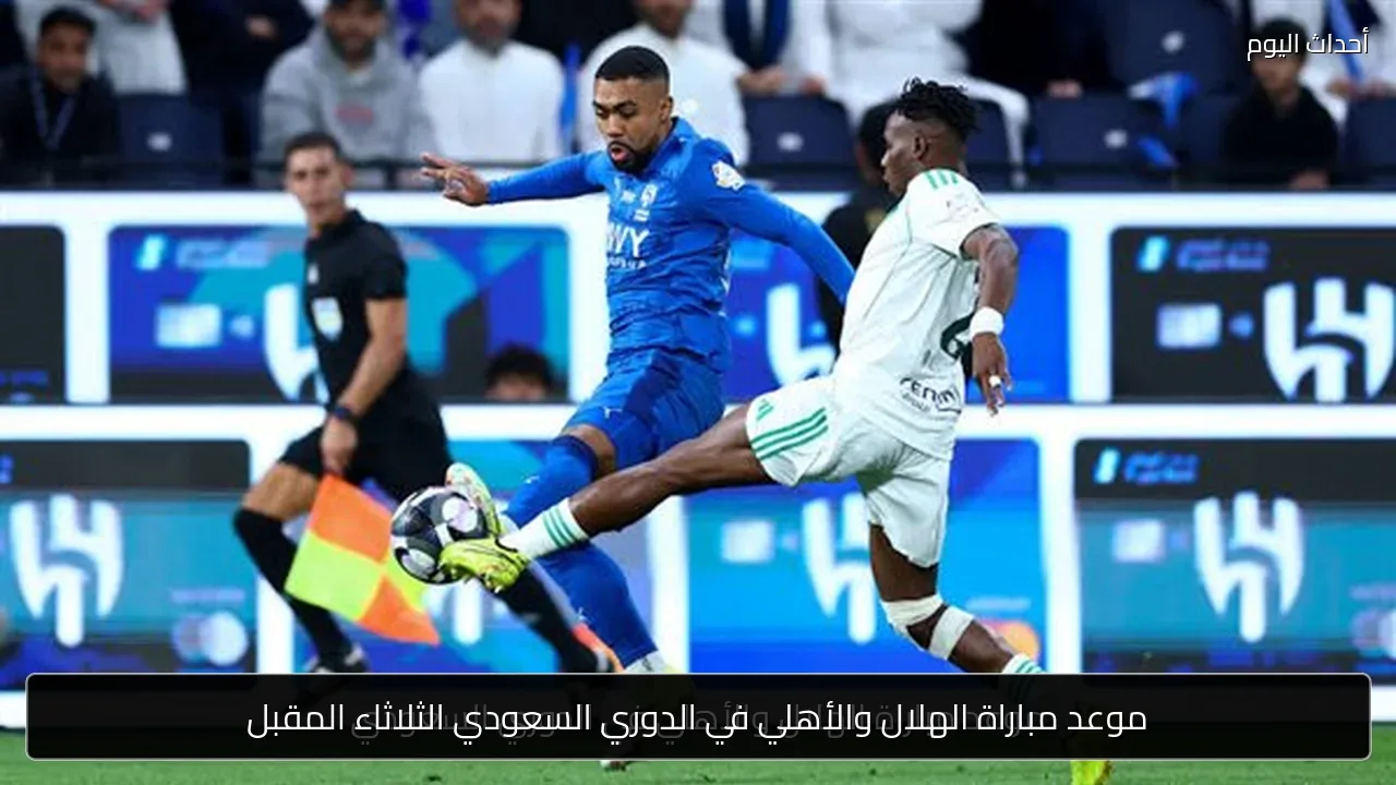 موعد مباراة الهلال والأهلي في الدوري السعودي الثلاثاء المقبل