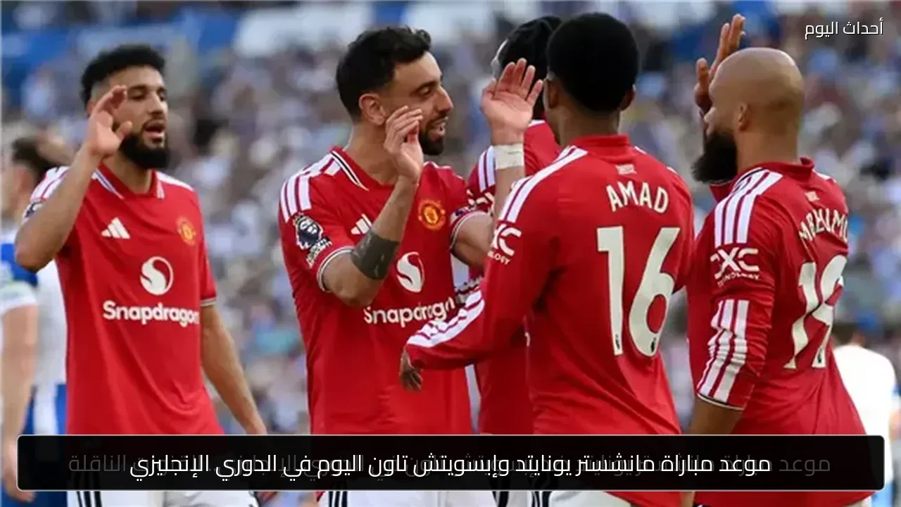 موعد مباراة مانشستر يونايتد وإبسويتش تاون اليوم في الدوري الإنجليزي