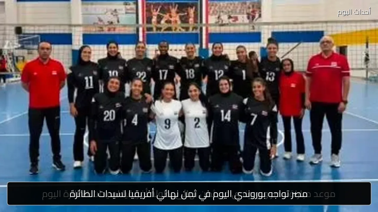 مصر تواجه بوروندي اليوم في ثمن نهائي أفريقيا لسيدات الطائرة