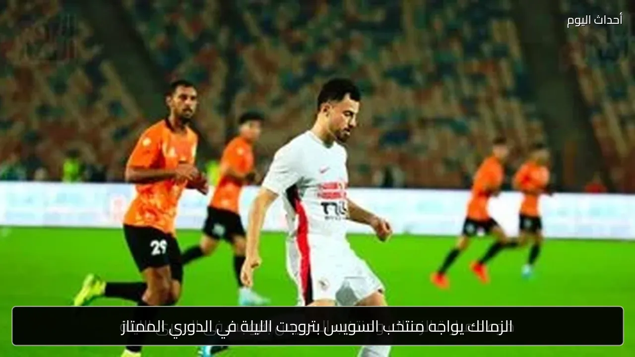 الزمالك يواجه منتخب السويس بتروجت الليلة في الدوري الممتاز