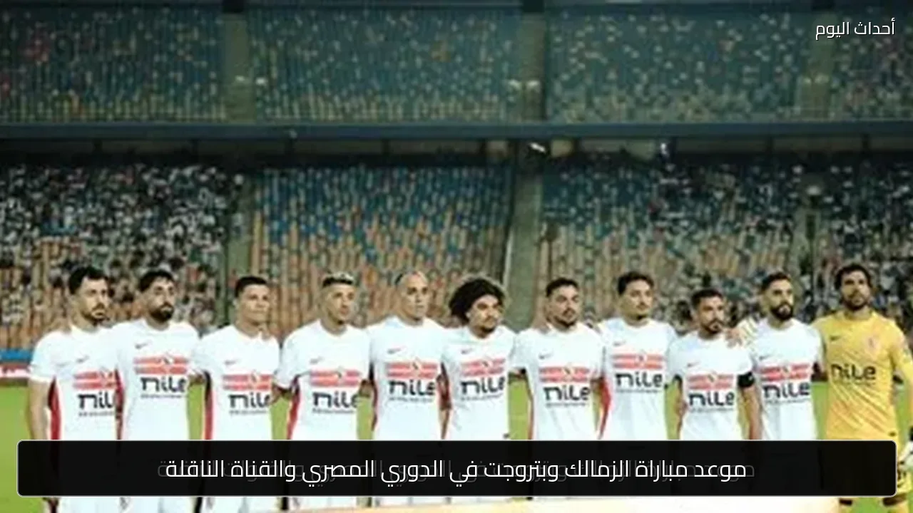 موعد مباراة الزمالك وبتروجت في الدوري المصري والقناة الناقلة