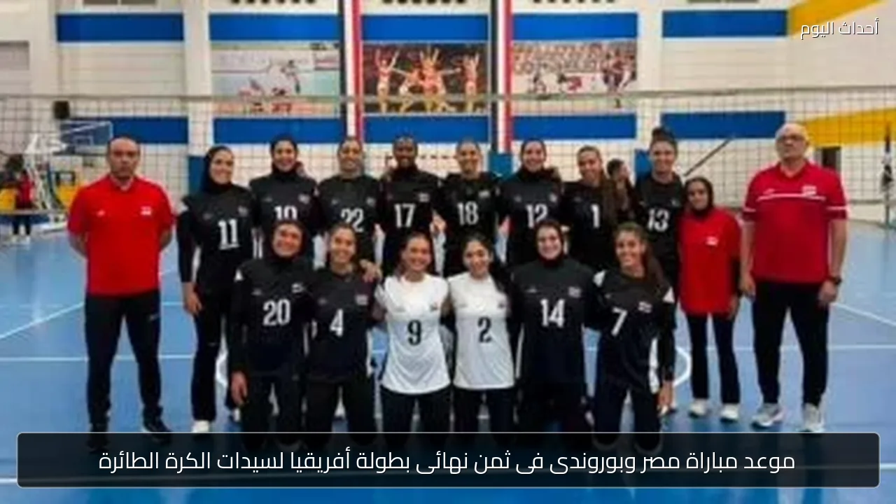 مصر تواجه بوروندي في ثمن نهائي بطولة أفريقيا لسيدات الطائرة