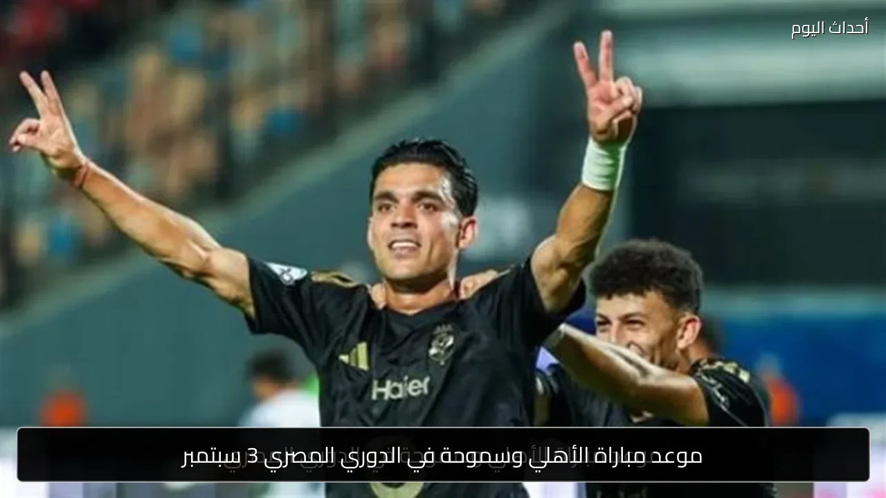 موعد مباراة الأهلي وسموحة في الدوري المصري 3 سبتمبر