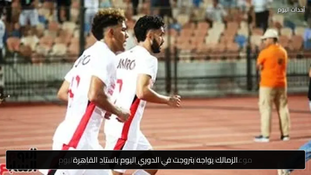 الزمالك يواجه بتروجت في الدوري اليوم باستاد القاهرة
