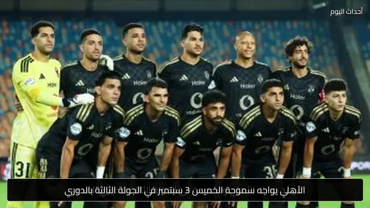 الأهلي يواجه سموحة الخميس 3 سبتمبر في الجولة الثالثة بالدوري