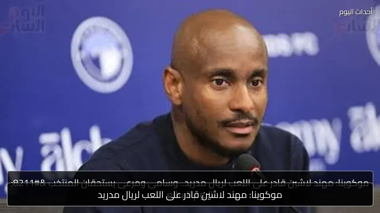 موكوينا: مهند لاشين قادر على اللعب لريال مدريد