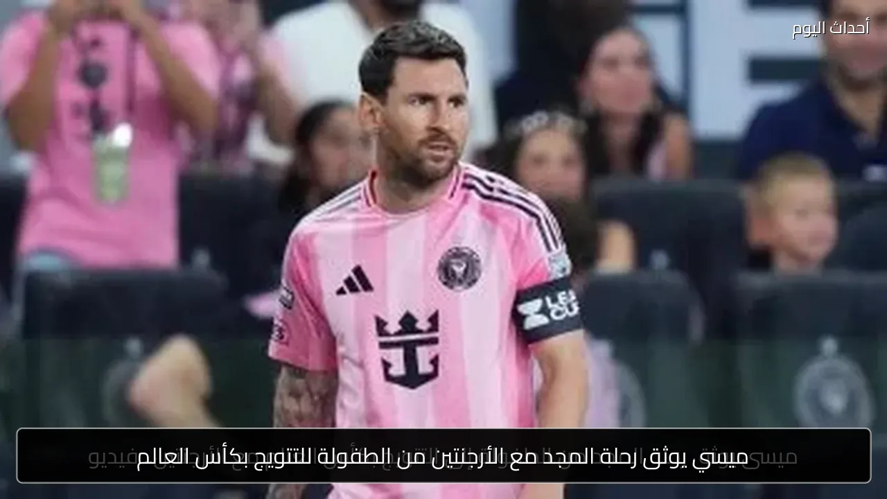ميسي يوثق رحلة المجد مع الأرجنتين من الطفولة للتتويج بكأس العالم